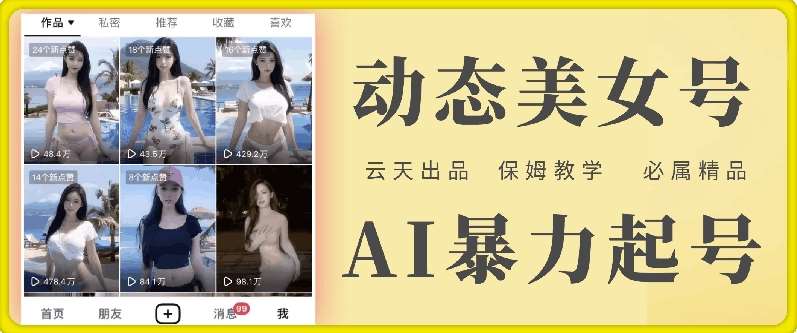 云天AI美女号暴力起号，白嫖玩法，保姆级教学，超详细副业基地_极客搞钱_中创网_福缘网_冒泡网_资源整合平台副业基地