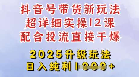 2025全新升级抖音带货玩法，一天纯利四位数，从剪辑到选品再到发布投流，超详细玩法揭秘副业基地_极客搞钱_中创网_福缘网_冒泡网_资源整合平台副业基地
