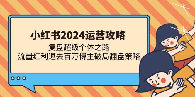 （13194期）小红书2024运营攻略：复盘超级个体之路 流量红利退去百万博主破局翻盘副业基地_极客搞钱_中创网_福缘网_冒泡网_资源整合平台副业基地