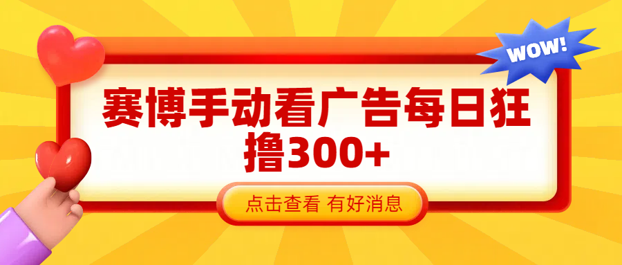 赛博看广告纯手动撸包每天300+副业基地_极客搞钱_中创网_福缘网_冒泡网_资源整合平台副业基地