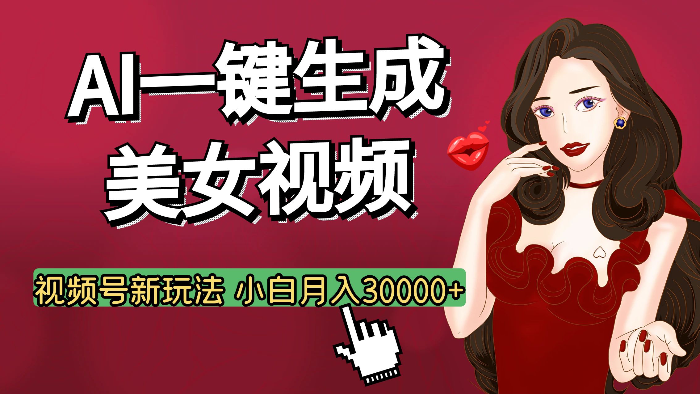 视频号AI玩法大揭秘，一键生成美女视频，普通人也能月入3W+副业基地_极客搞钱_中创网_福缘网_冒泡网_资源整合平台副业基地