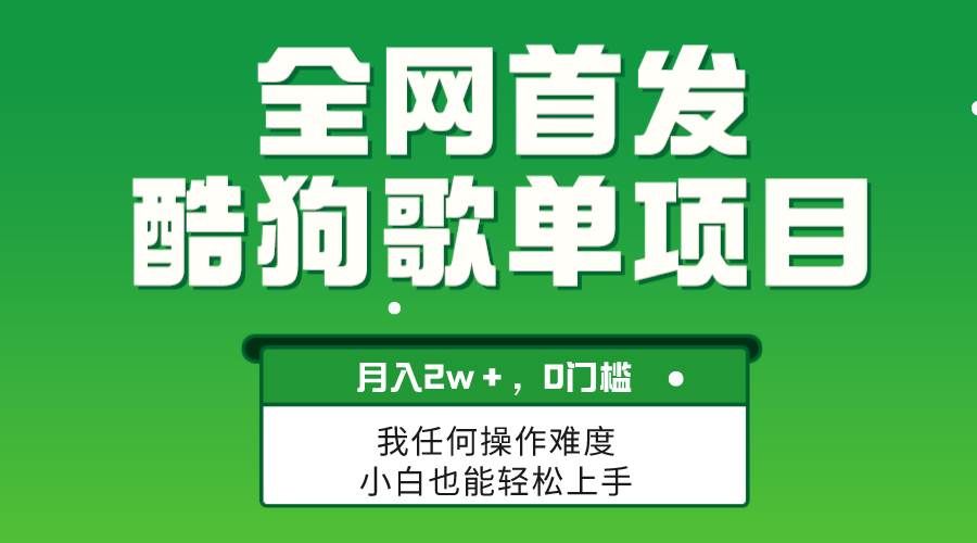 （8113期）无脑操作简单复制，酷狗歌单项目，月入2W＋，可放大副业基地_极客搞钱_中创网_福缘网_冒泡网_资源整合平台副业基地