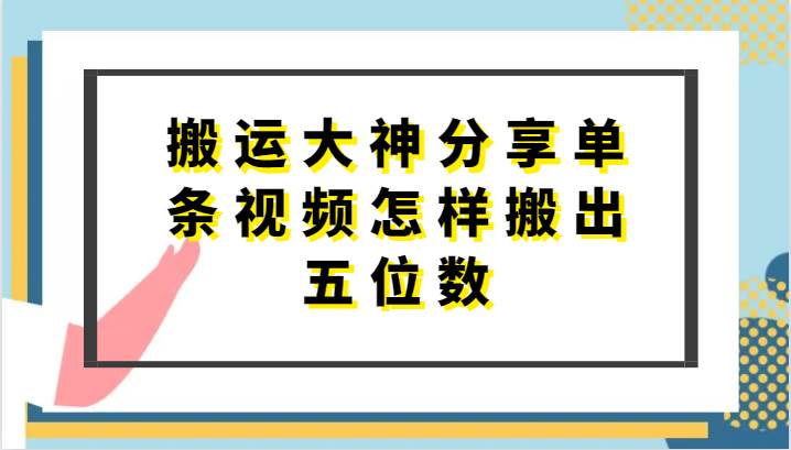 搬运大神分享单条视频怎样搬出五位数，短剧搬运，万能去重副业基地_极客搞钱_中创网_福缘网_冒泡网_资源整合平台副业基地