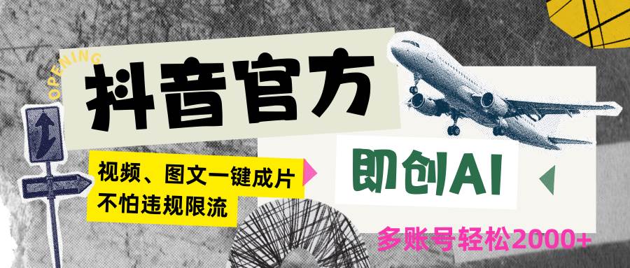 抖音官方即创AI一键图文带货不怕违规限流日入2000+副业基地_极客搞钱_中创网_福缘网_冒泡网_资源整合平台副业基地