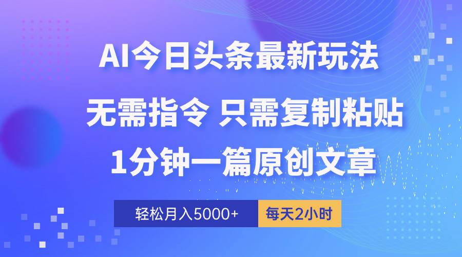 （10393期）AI头条最新玩法 1分钟一篇 100%过原创 无脑复制粘贴 轻松月入5000+ 每…副业基地_极客搞钱_中创网_福缘网_冒泡网_资源整合平台副业基地