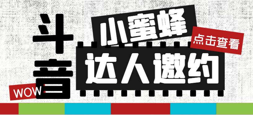 （7808期）抖音达人邀约小蜜蜂，邀约跟沟通,指定邀约达人,达人招商的批量私信【邀…副业基地_极客搞钱_中创网_福缘网_冒泡网_资源整合平台副业基地