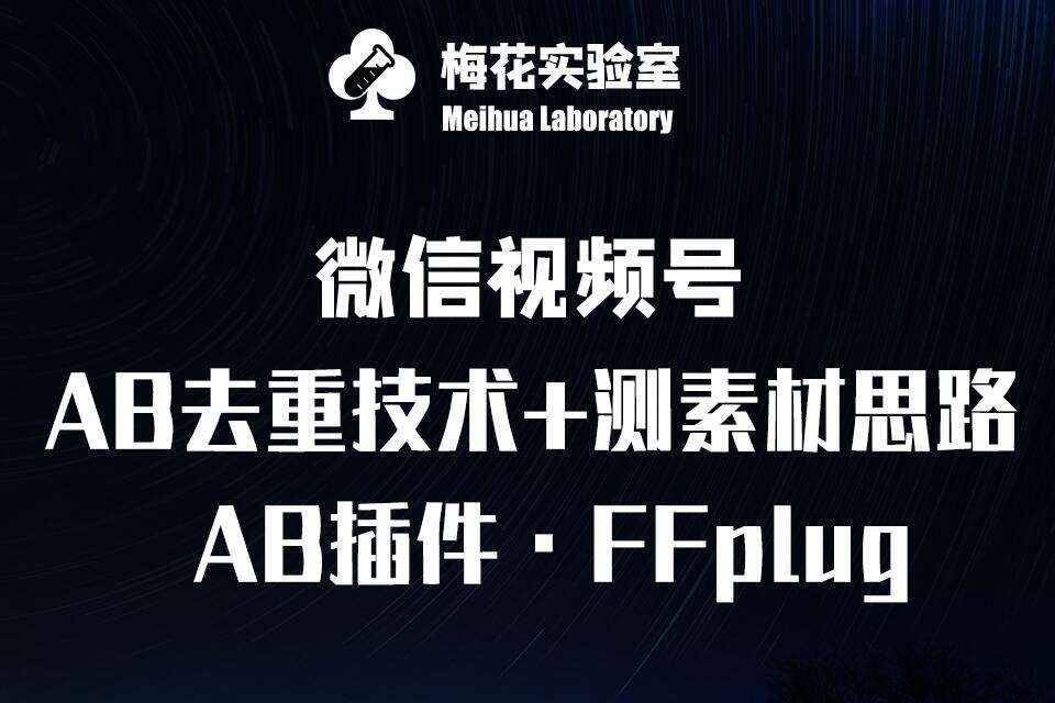 视频号连怼玩法-FFplug玩法AB插件使用+测素材教程-梅花实验室社群专享课副业基地_极客搞钱_中创网_福缘网_冒泡网_资源整合平台副业基地