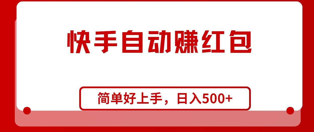 （10701期）快手全自动赚红包，无脑操作，日入1000+副业基地_极客搞钱_中创网_福缘网_冒泡网_资源整合平台副业基地