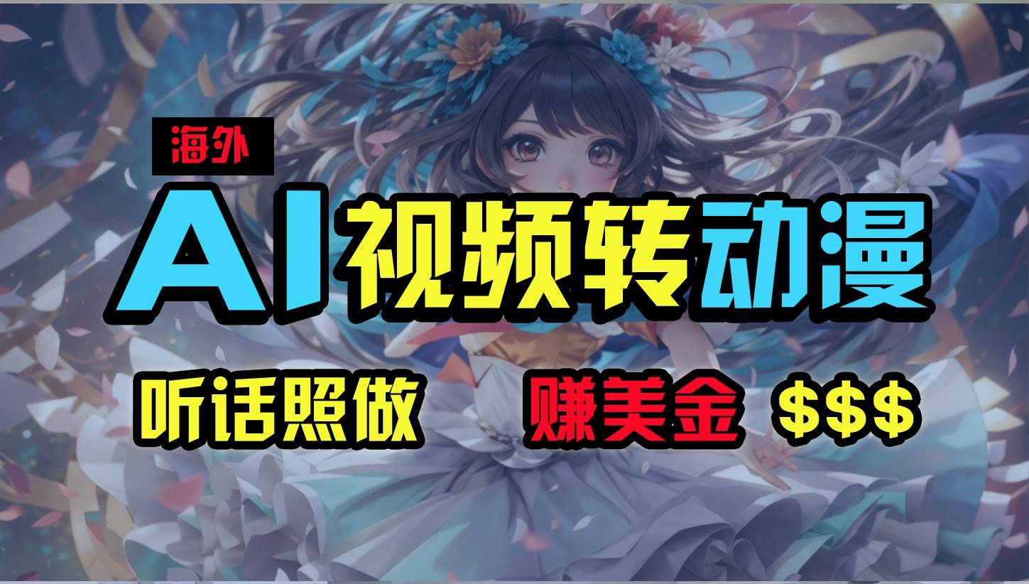海外性感美女跳舞，AI一键生成，野路子玩法，无脑搬运，听话照做，月入2w+副业基地_极客搞钱_中创网_福缘网_冒泡网_资源整合平台副业基地