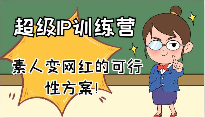超级IP训练营-IP大课，素人变网红的可行性方案！（61节）副业基地_极客搞钱_中创网_福缘网_冒泡网_资源整合平台副业基地