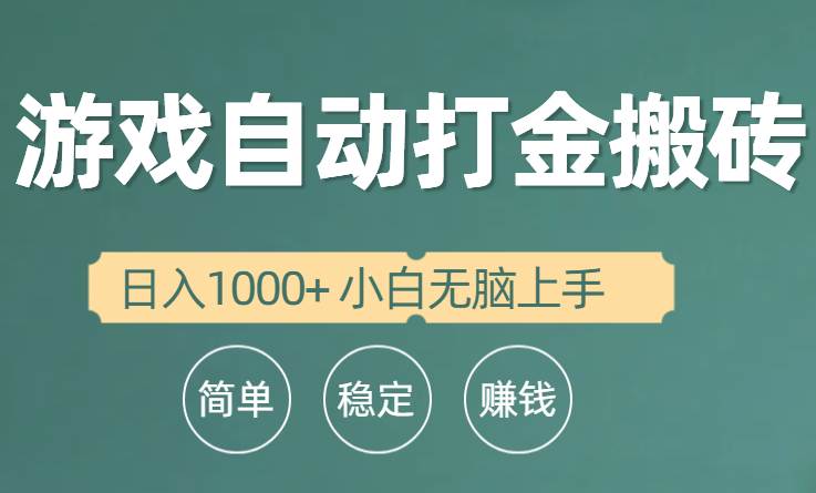 （10103期）全自动游戏打金搬砖项目，日入1000+ 小白无脑上手副业基地_极客搞钱_中创网_福缘网_冒泡网_资源整合平台副业基地