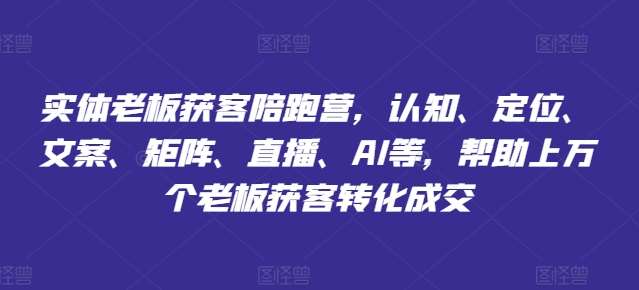 实体老板获客陪跑营，认知、定位、文案、矩阵、直播、AI等，帮助上万个老板获客转化成交副业基地_极客搞钱_中创网_福缘网_冒泡网_资源整合平台副业基地