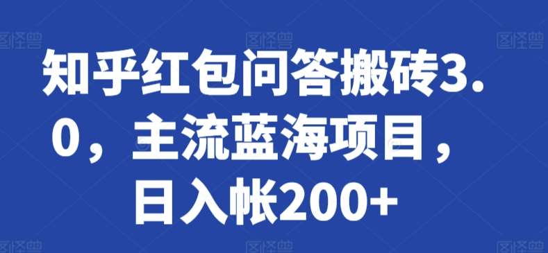 知乎红包问答搬砖3.0，主流蓝海项目，日入帐200+【揭秘】副业基地_极客搞钱_中创网_福缘网_冒泡网_资源整合平台副业基地