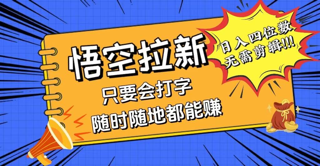 （12408期）会打字就能赚，悟空拉新最新玩法，日入四位数，无需作品，小白也能当天…副业基地_极客搞钱_中创网_福缘网_冒泡网_资源整合平台副业基地