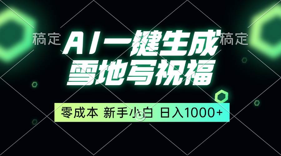 （13708期）一键生成雪地写祝福，零成本，新人小白秒上手，轻松日入1000+副业基地_极客搞钱_中创网_福缘网_冒泡网_资源整合平台副业基地