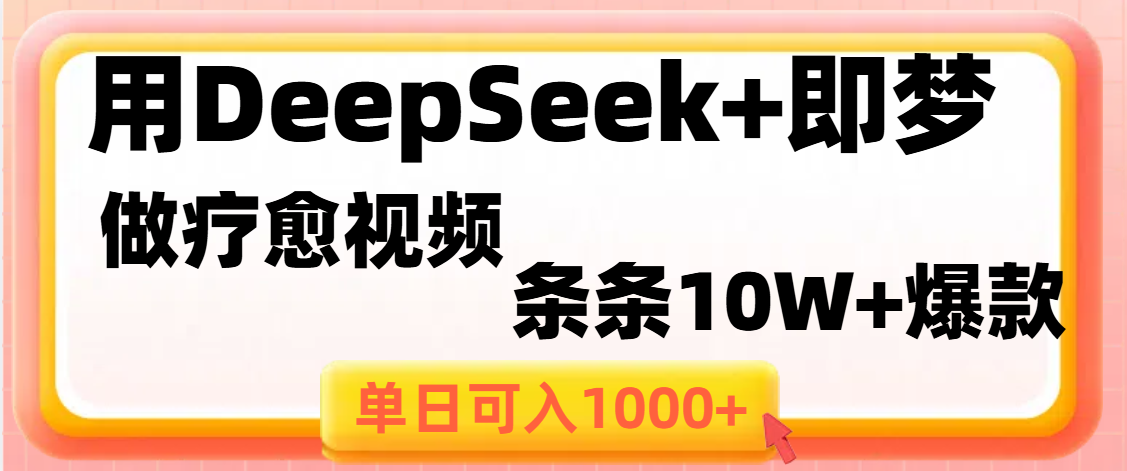 用DeepSeek+即梦做疗愈视频，条条10W+爆款，单日变现1000+副业基地_极客搞钱_中创网_福缘网_冒泡网_资源整合平台副业基地