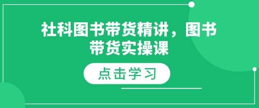 社科图书带货精讲，图书带货实操课副业基地_极客搞钱_中创网_福缘网_冒泡网_资源整合平台副业基地