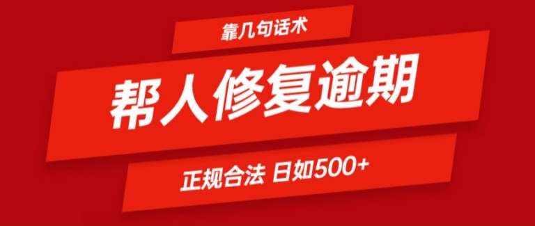 靠一套话术帮人解决逾期日入500+ 看一遍就会(正规合法)【揭秘】副业基地_极客搞钱_中创网_福缘网_冒泡网_资源整合平台副业基地