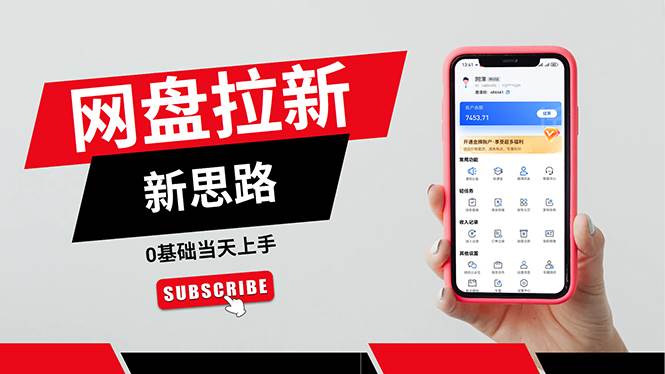 （11784期）一天赚5000的秘密，网盘推广零基础操作，私域赚钱法，0基础当天上手副业基地_极客搞钱_中创网_福缘网_冒泡网_资源整合平台副业基地