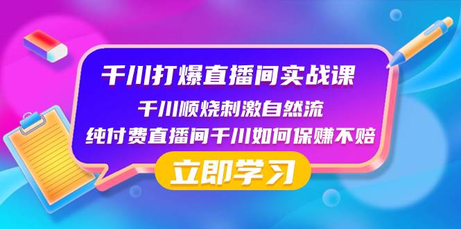 （8281期）千川-打爆直播间实战课：千川顺烧刺激自然流 纯付费直播间千川如何保赚不赔副业基地_极客搞钱_中创网_福缘网_冒泡网_资源整合平台副业基地