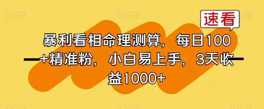 暴利看相命理测算，每日100+精准粉，小白易上手，3天收益1000+【揭秘】副业基地_极客搞钱_中创网_福缘网_冒泡网_资源整合平台副业基地