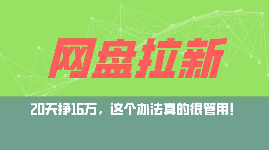 （12294期）网盘拉新+私域运营玩法，零基础入门，小白可操作，当天见效，日入5000+副业基地_极客搞钱_中创网_福缘网_冒泡网_资源整合平台副业基地