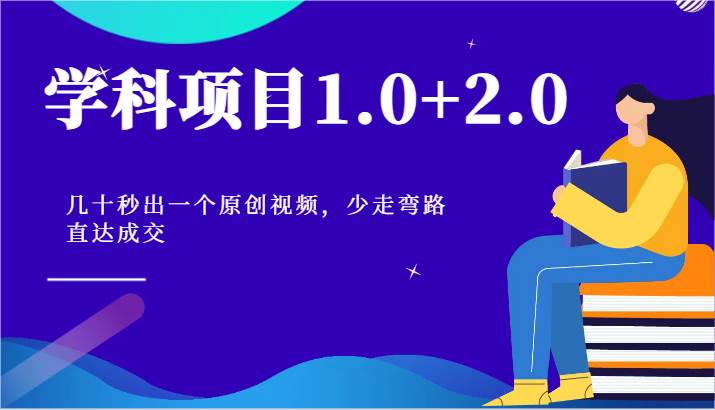 学科项目1.0+2.0：几十秒出一个原创视频，少走弯路直达成交！副业基地_极客搞钱_中创网_福缘网_冒泡网_资源整合平台副业基地