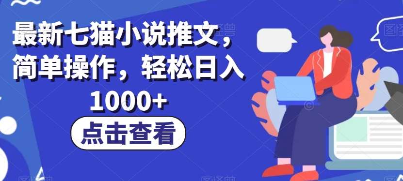 最新七猫小说推文，简单操作，轻松日入1000+【揭秘】副业基地_极客搞钱_中创网_福缘网_冒泡网_资源整合平台副业基地