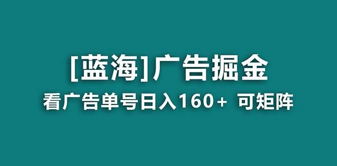 （8767期）【海蓝项目】广告掘金日赚160+（附养机教程） 长期稳定，收益妙到副业基地_极客搞钱_中创网_福缘网_冒泡网_资源整合平台副业基地