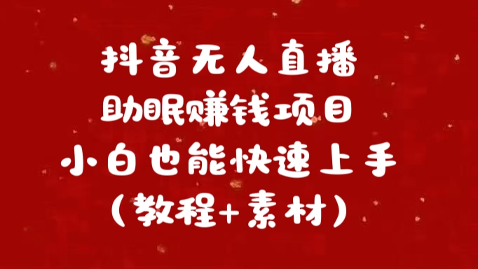 图片[1]副业基地_极客搞钱_中创网_福缘网_冒泡网_资源整合平台抖音无人直播助眠赚钱项目，小白也能快速上手（教程+素材）副业基地_极客搞钱_中创网_福缘网_冒泡网_资源整合平台副业基地