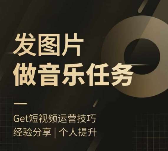 头条图文音乐任务，发图片做音乐任务，简单易上手副业基地_极客搞钱_中创网_福缘网_冒泡网_资源整合平台副业基地