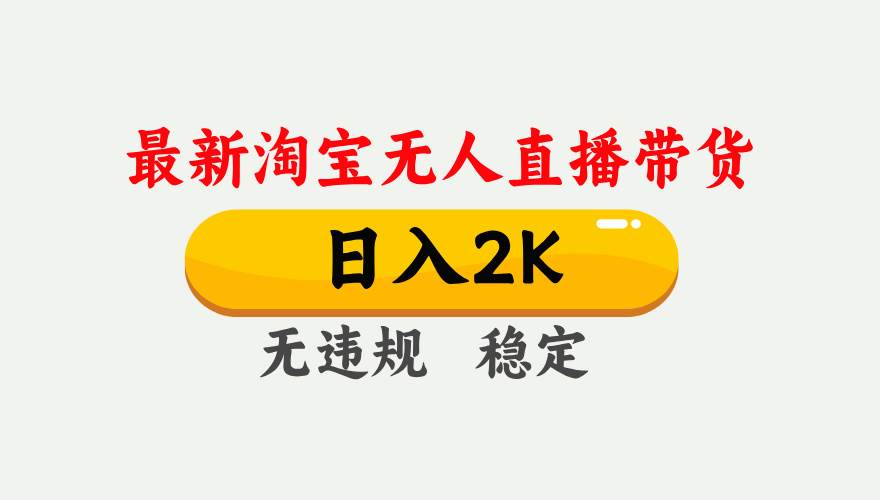 （14468期）25年3月淘宝无人直播带货，日入1000+，不违规不封号，操作简单。副业基地_极客搞钱_中创网_福缘网_冒泡网_资源整合平台副业基地