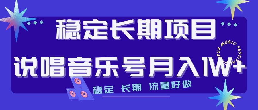 说唱音乐号制作和流量变现，简单好上手，日入500+副业基地_极客搞钱_中创网_福缘网_冒泡网_资源整合平台副业基地