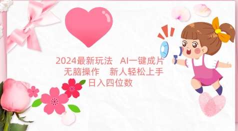 2024最新玩法，AI一键生成图文带货， 无脑操作，新人轻松上手【揭秘】副业基地_极客搞钱_中创网_福缘网_冒泡网_资源整合平台副业基地