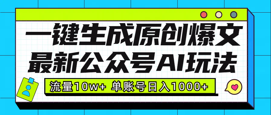 最新公众号AI玩法！一键生成原创爆文，流量10w+，单账号日入1000+副业基地_极客搞钱_中创网_福缘网_冒泡网_资源整合平台副业基地