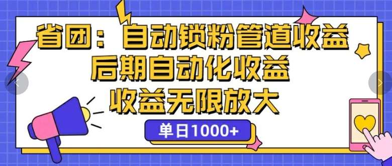 省团：自动化锁粉，管道式收益，后期自动化收益，收益无限放大副业基地_极客搞钱_中创网_福缘网_冒泡网_资源整合平台副业基地