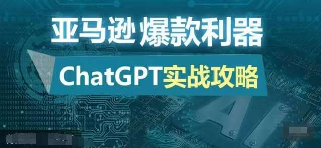 亚马逊爆款利器：ChatGPT实战攻略，以最低的成本和最高的效率打造日出百单的爆品副业基地_极客搞钱_中创网_福缘网_冒泡网_资源整合平台副业基地