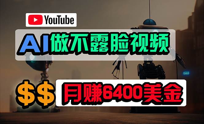 （9977期）免费AI工具做不露脸YouTube视频，6400美金月，无任何门槛，小白轻松上手副业基地_极客搞钱_中创网_福缘网_冒泡网_资源整合平台副业基地