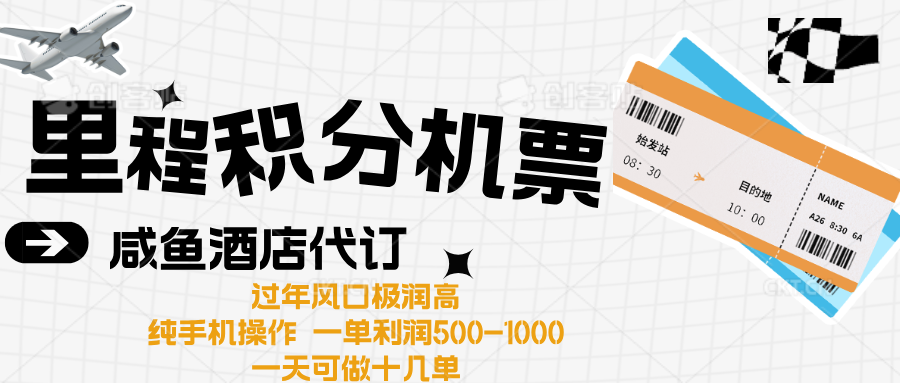 出行高峰来袭，里程积分/酒店代订高爆发期，一单300+—2000+副业基地_极客搞钱_中创网_福缘网_冒泡网_资源整合平台副业基地