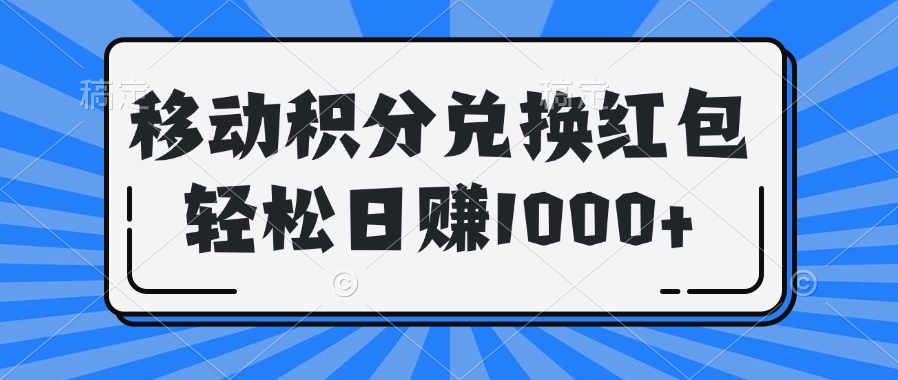 移动积分兑换红包轻松日赚1000+副业基地_极客搞钱_中创网_福缘网_冒泡网_资源整合平台副业基地