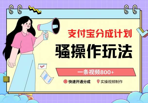 支付宝分成计划骚操作教程，一条视频800+，快速开通分成计划撸收益【揭秘】副业基地_极客搞钱_中创网_福缘网_冒泡网_资源整合平台副业基地
