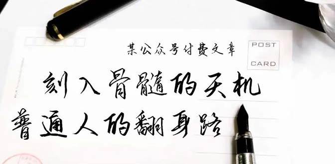 （9807期）某公众号付费文章：刻入骨髓的天机，揭露“普通人的翻身路” 这件通天大事副业基地_极客搞钱_中创网_福缘网_冒泡网_资源整合平台副业基地
