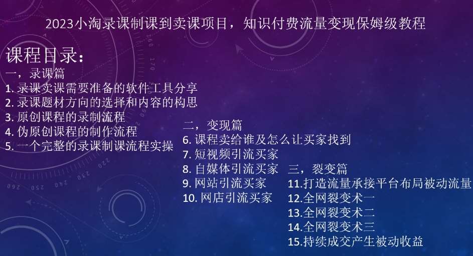 2023小淘录课制课到卖课项目，知识付费流量变现保姆级教程副业基地_极客搞钱_中创网_福缘网_冒泡网_资源整合平台副业基地
