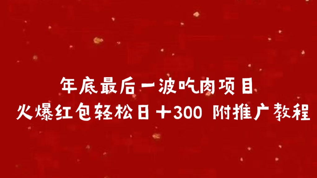 年底最后一波吃肉项目 火爆红包轻松日＋300 附推广教程副业基地_极客搞钱_中创网_福缘网_冒泡网_资源整合平台副业基地