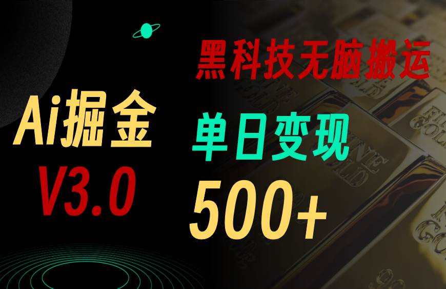 （10740期）5月最新Ai掘金3.0！用好3个黑科技，复制粘贴轻松矩阵，单号日赚500+副业基地_极客搞钱_中创网_福缘网_冒泡网_资源整合平台副业基地