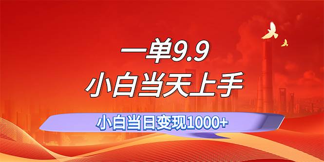 （11997期）一单9.9，一天轻松上百单，不挑人，小白当天上手，一分钟一条作品副业基地_极客搞钱_中创网_福缘网_冒泡网_资源整合平台副业基地