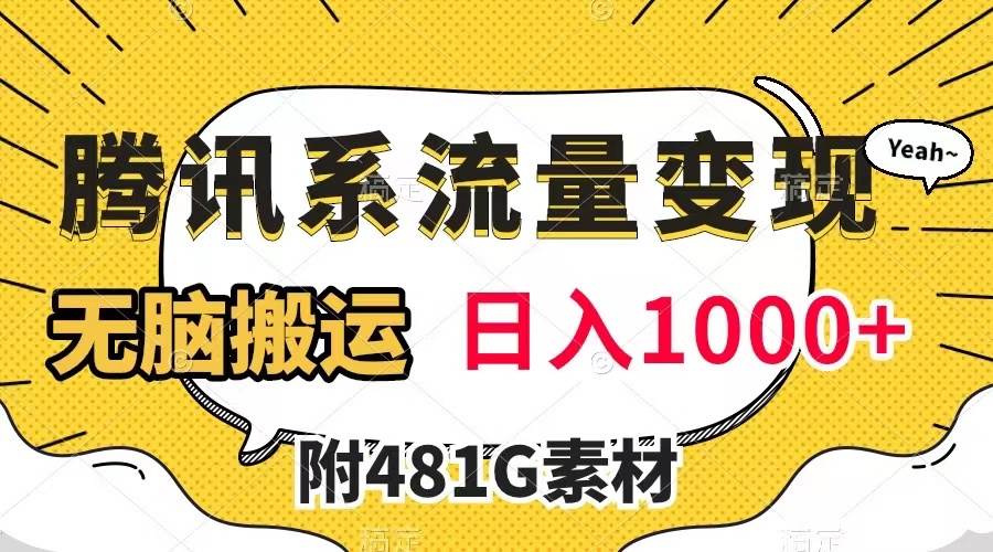 （7702期）腾讯系流量变现，有播放量就有收益，无脑搬运，日入1000+（附481G素材）副业基地_极客搞钱_中创网_福缘网_冒泡网_资源整合平台副业基地