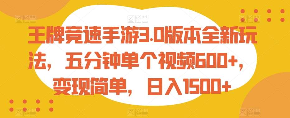 王牌竞速手游3.0版本全新玩法，五分钟单个视频600+，变现简单，日入1500+【揭秘】副业基地_极客搞钱_中创网_福缘网_冒泡网_资源整合平台副业基地