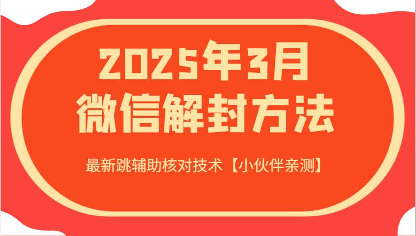 2025年3月微信解封方法 最新跳辅助核对技术【小伙伴亲测】副业基地_极客搞钱_中创网_福缘网_冒泡网_资源整合平台副业基地