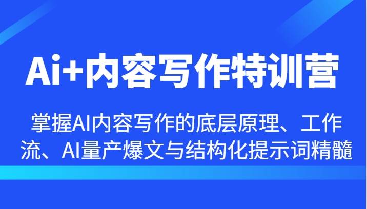 Ai+内容写作特训营-掌握AI内容写作的底层原理、工作流、AI量产爆文与结构化提示词精髓副业基地_极客搞钱_中创网_福缘网_冒泡网_资源整合平台副业基地